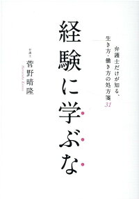 楽天ブックス 経験に学ぶな 弁護士だけが知る 生き方 働き方の処方箋31 菅野晴隆 本