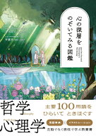 心の深層をのぞいてみる図鑑 [ 青木滋之 ]
