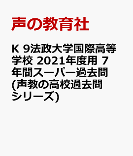 楽天ブックス 法政大学第二高等学校 21年度用 5年間スーパー過去問 本 楽天ブックス 法政大学第二高等学校 21年度用 5年間スーパー過去問 本