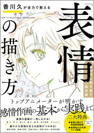 香川久が全力で教える「表情」の描き方 [ 香川久 ]