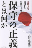 保守の正義とは何か
