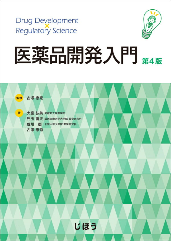 楽天ブックス: 医薬品開発入門 第4版 - 古澤 康秀 - 9784840754590 : 本