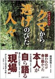 ドキュメント・クマから逃げのびた人々