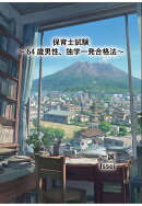 【POD】保育士試験〜64歳男性、独学一発合格法〜