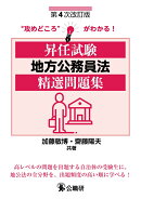 昇任試験地方公務員法精選問題集　第4次改訂版