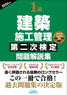 1級建築施工管理第二次検定問題解説集2026年版 [ 地域開発研究所 ]