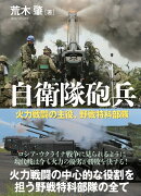 自衛隊砲兵