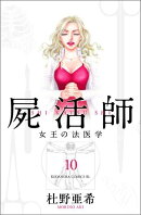 屍活師　女王の法医学（10）