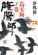陰陽師 烏天狗ノ巻