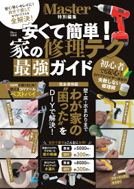 MonoMaster特別編集 安くて簡単! 家の修理テク 最強ガイド （TJMOOK）