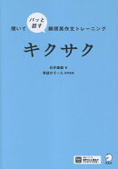 聞いてパッと話す瞬間英作文トレーニング　キクサク