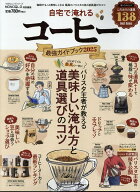 自宅で淹れるコーヒー最強ガイドブック（2025） （100％ムックシリーズ　MONOQLO特別編集）