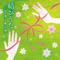 結びうた～二胡が奏でる癒しの調べ [ (ヒーリング) ]