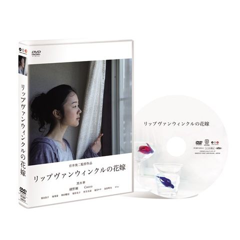楽天ブックス リップヴァンウィンクルの花嫁 岩井俊二 黒木華 Dvd