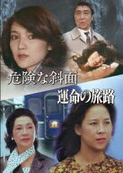 危険な斜面/運命の旅路 [ 松本清張 ]