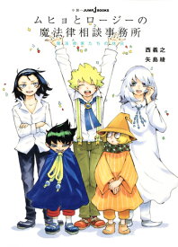 ムヒョとロージーの魔法律相談事務所 魔法律家たちの休日 （JUMP jBOOKS） [ 矢島 綾 ]