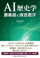 AI歴史学　源義経と成吉思汗