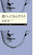 悪口ってなんだろう （ちくまプリマー新書　432） [ 和泉 悠 ]