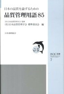 日本の品質を論ずるための品質管理用語85