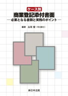 ケース別　商業登記添付書面ー必要となる書類と実務のポイントー [ 立花　宏 ]