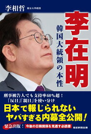 李在明　韓国大統領の本性 [ 李相哲 ]