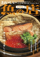おいしい魚の店　首都圏版