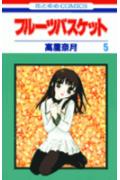 フルーツバスケット（5）