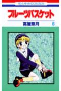 フルーツバスケット（6）