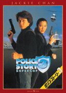 ポリス・ストーリー3 デジタル・リマスター版