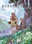 誰が勇者を殺したか 賢者の章