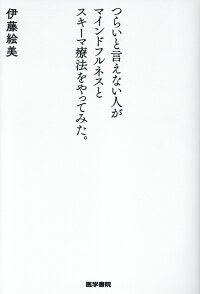 楽天ブックス つらいと言えない人がマインドフルネスとスキーマ療法をやってみた 伊藤 絵美 本