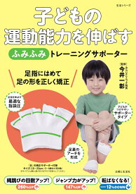 子どもの運動能力を伸ばす「ふみふみ」トレーニングサポーター 縄跳びの回数アップ！ジャンプ力がアップ！転ばなくなる！ （生活シリーズ） [ 今井 一彰 ]
