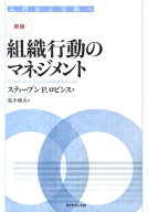 組織行動のマネジメント新版 入門から実践へ [ ステファン・P．ロビンス ]