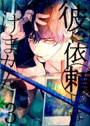 彼に依頼してはいけません 3巻