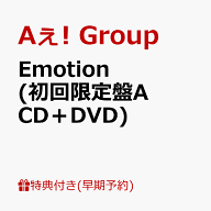 【早期予約特典】【クレジットカード決済限定】Emotion (初回限定盤A CD＋DVD)(フレークステッカーセット…