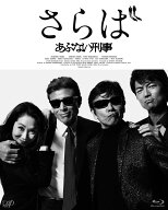 さらば あぶない刑事【Blu-ray】 [ 舘ひろし ]