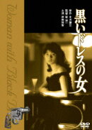 黒いドレスの女