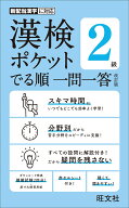 漢検ポケット　でる順　一問一答　2級 [ 旺文社 ]