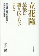 立花隆 最後に語り伝えたいこと