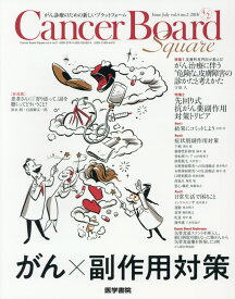 Cancer Board Square Vol.4 No.2 特集1がん治療に伴う“危険な”皮膚障害の診かたと考えかた　特集2　先回り式抗がん薬副作用対策トリビア