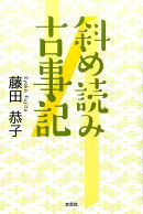 斜め読み古事記