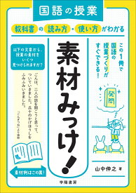 国語の授業　教科書の読み方・使い方がわかる　素材みっけ！ [ 山中　伸之 ]