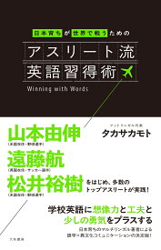 アスリート流英語習得術 日本育ちが世界で戦うための [ タカサカモト ]