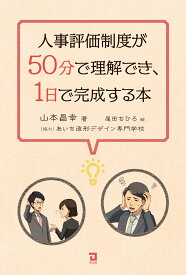 人事評価制度が50分で理解でき、1日で完成する本 忙しい社長のためのビジネス絵本 [ 山本昌幸 ]