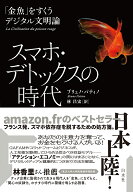 スマホ・デトックスの時代 「金魚」をすくうデジタル文明論 [ ブリュノ・パティノ ]