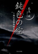 鈍色の空