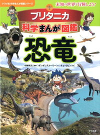 ブリタニカ科学まんが図鑑　恐竜