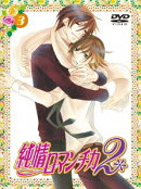 純情ロマンチカ2 3