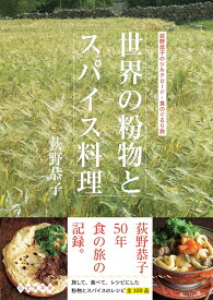 世界の粉物とスパイス料理 荻野恭子のシルクロード・食のぐるり旅 [ 荻野恭子 ]