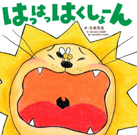 はっはっはくしょーん [ あいはら　ひろゆき ]